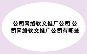 公司网络软文推广公司 公司网络软文推广公司有哪些